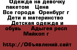 Одежда на девочку пакетом › Цена ­ 1 500 - Все города, Оренбург г. Дети и материнство » Детская одежда и обувь   . Адыгея респ.,Майкоп г.